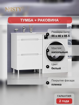Тумба с раковиной Misty Байкал 55 L для стиральной машины, белая, напольная, матовая