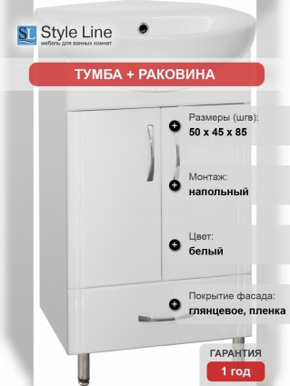 Тумба с раковиной Style Line Эко Стандарт №9/1Б 50 белая, напольная, с доводчиками