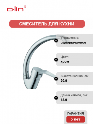 Смеситель для кухни D-lin D150403-6 хром однорычажный, длина излива 18.9 см