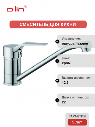 Смеситель для кухни D-lin D154403 хром однорычажный, длина излива 22 см
