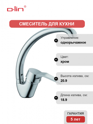 Смеситель для кухни D-lin D150403-1 хром однорычажный, длина излива 18.9 см