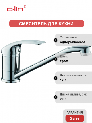 Смеситель для кухни D-lin D154401-6 хром однорычажный, длина излива 20.6 см