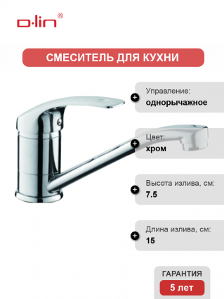 Смеситель для кухни D-lin D151401-6 хром однорычажный