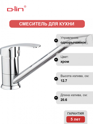 Смеситель для кухни D-lin D154401 хром однорычажный, длина излива 20.6 см