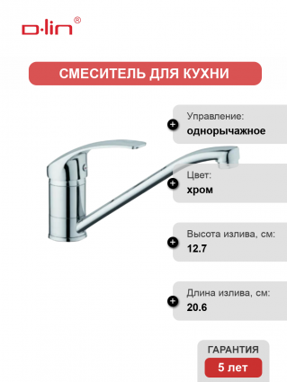 Смеситель для кухни D-lin D153401-6 хром однорычажный, длина излива 20.6 см