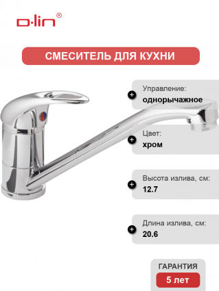 Смеситель для кухни D-lin D153602 хром однорычажный, длина излива 20.6 см