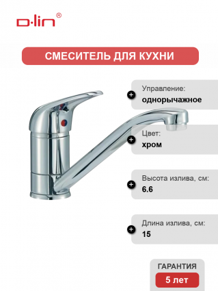 Смеситель для кухни D-lin D151602 хром однорычажный