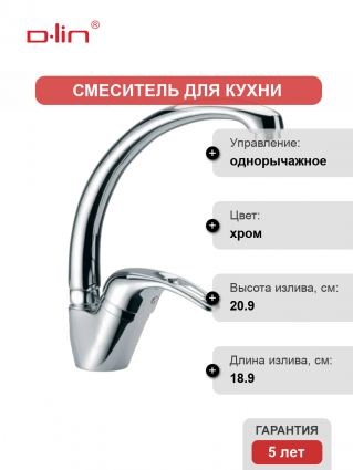 Смеситель для кухни D-lin D150602 хром однорычажный, длина излива 18.9 см