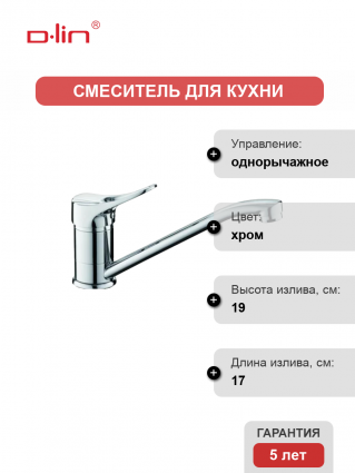 Смеситель для кухни D-lin D154601 хром однорычажный, длина излива 17 см
