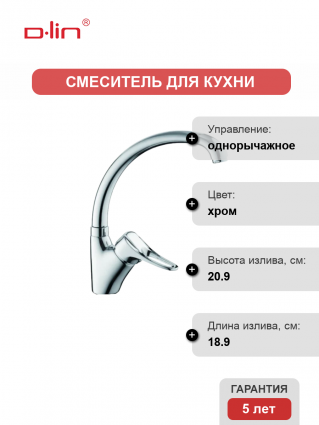 Смеситель для кухни D-lin D150601 хром однорычажный, длина излива 18.9 см