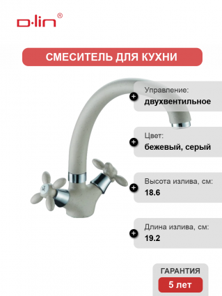 Смеситель для кухни D-lin D153808-K песочный двухвентильный, длина излива 19.2 см