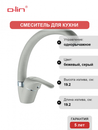 Смеситель для кухни D-lin D150411-K песочный однорычажный, длина излива 19.2 см