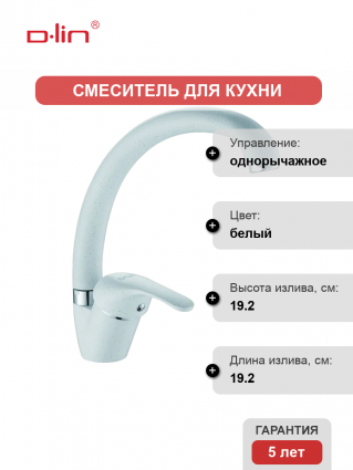 Смеситель для кухни D-lin D150411-C белый однорычажный, длина излива 19.2 см