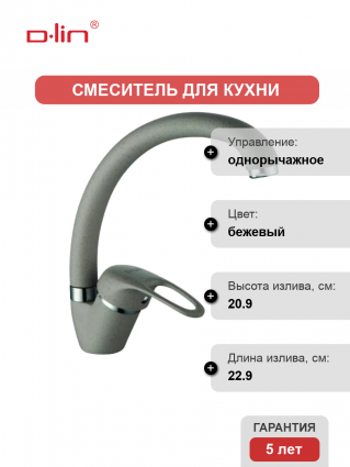 Смеситель для кухни D-lin D150409-W бежевый однорычажный, длина излива 22.9 см