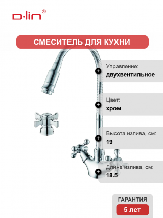 Смеситель для кухни D-lin D153807-Q с гибким изливом, хром, двухвентильный