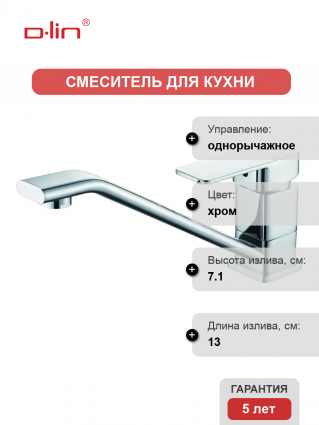 Смеситель для кухни D-lin D153368 хром однорычажный, длина излива 13 см