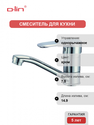 Смеситель для кухни D-lin D151362-6 хром однорычажный, длина излива 14.9 см