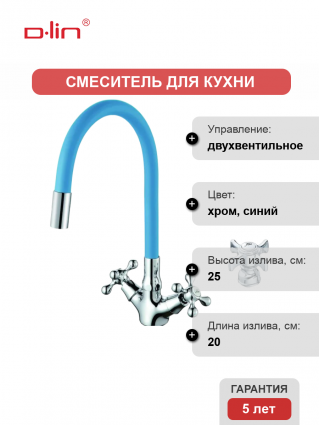 Смеситель для кухни D-lin D153807-6 с гибким изливом, синий, двухвентильный