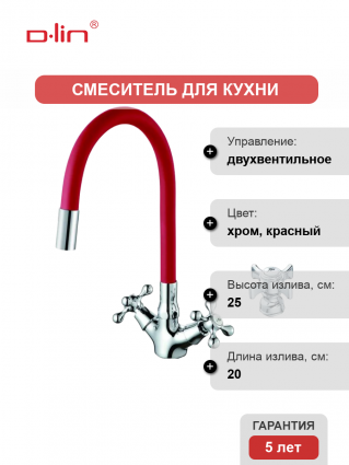 Смеситель для кухни D-lin D153807-4 с гибким изливом, красный, двухвентильный