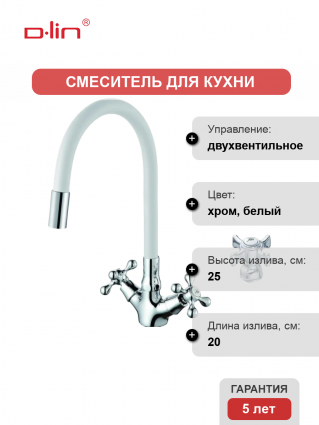 Смеситель для кухни D-lin D153807-3 с гибким изливом, белый, двухвентильный