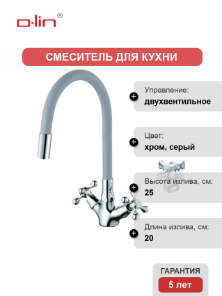 Смеситель для кухни D-lin D153807-2 с гибким изливом, серый, двухвентильный