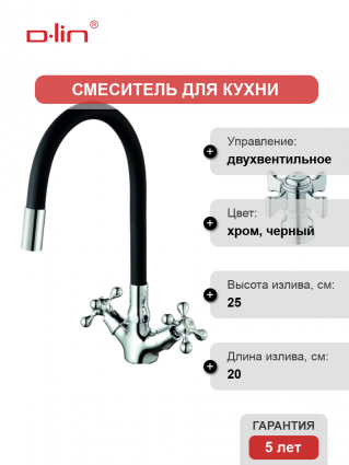 Смеситель для кухни D-lin D153807-1 с гибким изливом, черный, двухвентильный
