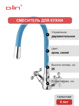 Смеситель для кухни D-lin D153810-6 с гибким изливом, синий, двухвентильный
