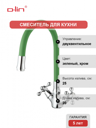 Смеситель для кухни D-lin D153810-5 с гибким изливом, зеленый, двухвентильный