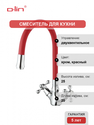 Смеситель для кухни D-lin D153810-4 с гибким изливом, красный, двухвентильный