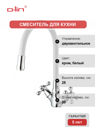 Смеситель для кухни D-lin D153810-3 с гибким изливом, белый, двухвентильный