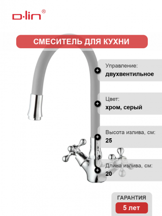 Смеситель для кухни D-lin D153810-2 с гибким изливом, серый, двухвентильный