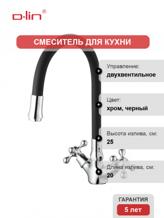 Смеситель для кухни D-lin D153810-1 с гибким изливом, черный, двухвентильный