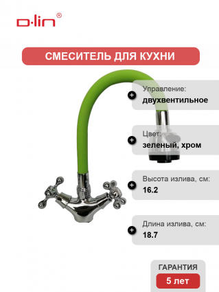 Смеситель для кухни D-lin D153810-5T с гибким изливом, зеленый, двухвентильный