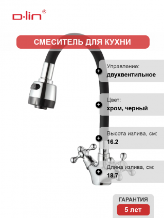 Смеситель для кухни D-lin D153810-1T с гибким изливом, черный, двухвентильный