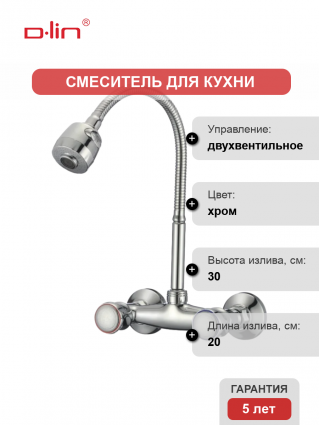 Смеситель для кухни D-lin D142811-T с гибким изливом, хром, двухвентильный