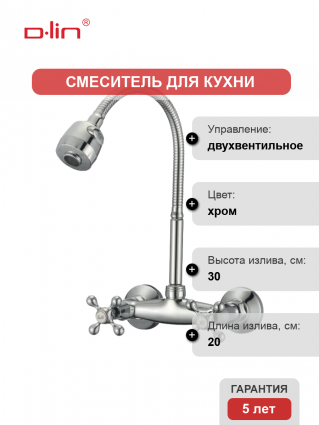 Смеситель для кухни D-lin D142810-T с гибким изливом, хром, двухвентильный