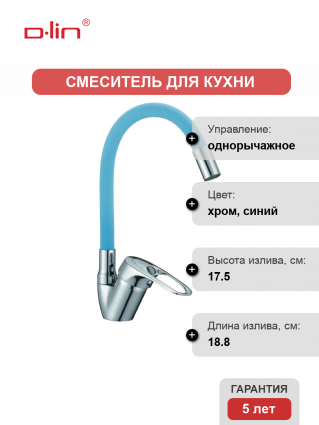Смеситель для кухни D-lin D150628-6C с гибким изливом, синий, однорычажный