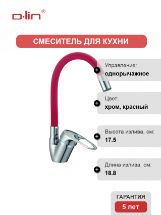 Смеситель для кухни D-lin D150628-4C с гибким изливом, красный, однорычажный
