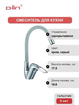 Смеситель для кухни D-lin D150628-2C с гибким изливом, серый, однорычажный