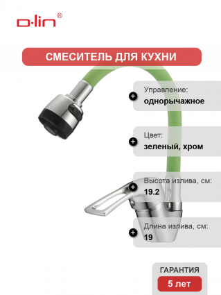 Смеситель для кухни D-lin D150422-5T с гибким изливом, зеленый, однорычажный