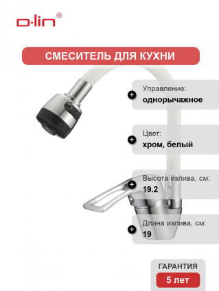 Смеситель для кухни D-lin D150422-3T с гибким изливом, белый, однорычажный