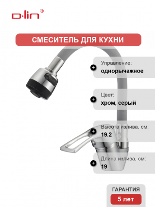 Смеситель для кухни D-lin D150422-2T с гибким изливом, серый, однорычажный