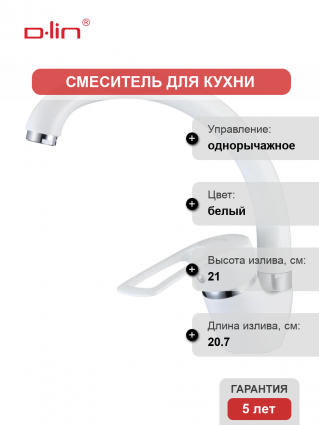 Смеситель для кухни D-lin D150422-C белый однорычажный, длина излива 20.7 см