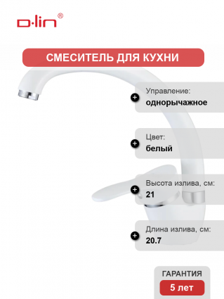 Смеситель для кухни D-lin D150405-C белый однорычажный, длина излива 20.7 см
