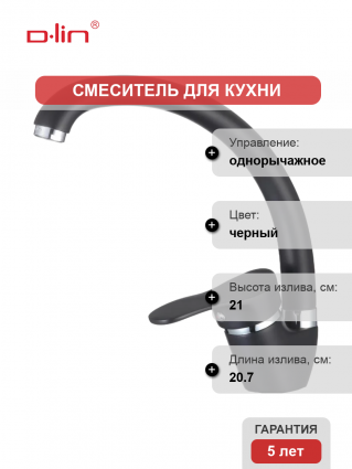 Смеситель для кухни D-lin D150405-A черный однорычажный, длина излива 20.7 см