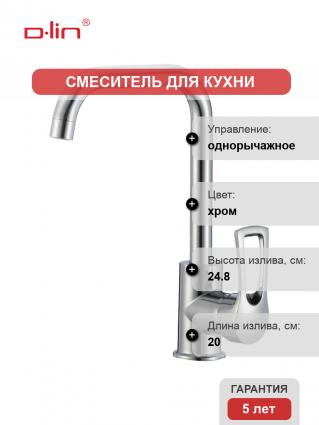 Смеситель для кухни D-lin D155422-L хром однорычажный, длина излива 20 см