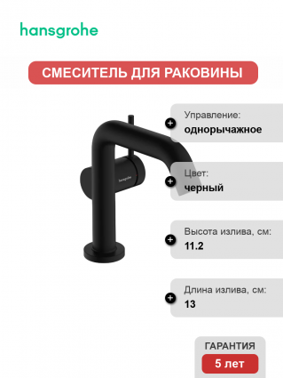 Смеситель для раковины Hansgrohe Tecturis S Fine 110 CoolStart 73320670 матовый черный однорычажный, длина излива 13 см