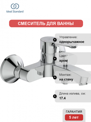 Смеситель для ванны с душем Ideal Standard Alpha BC654AA хром, однорычажный, длина излива 17.4 см