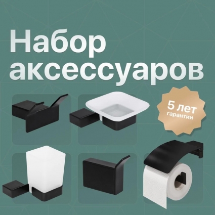 Набор DEKOR BANYO SS 304 Black, SS304 007 01 04 + SS304 005 04 + SS304 006 04 + SS304 008 04 + SS304 008 14, подвесная