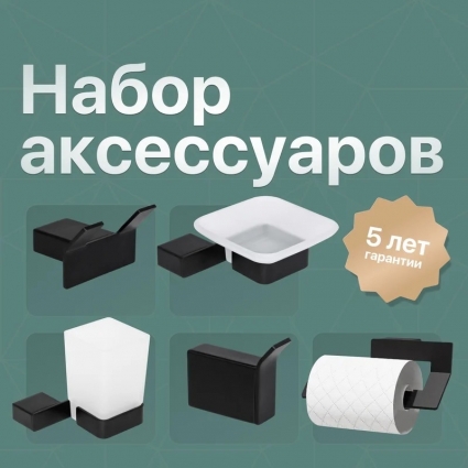 Набор DEKOR BANYO SS 304 Black, SS304 007 04 + SS304 005 04 + SS304 006 04 + SS304 008 04 + SS304 008 14, подвесная